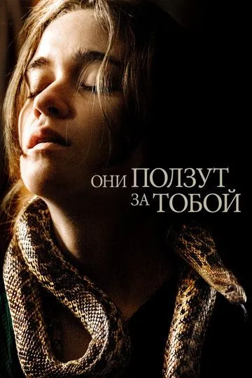 Они ползут за тобой / Them That Follow (2019)