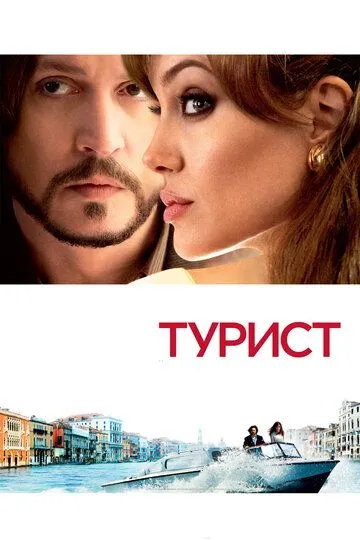 Турист / The Tourist (2010)