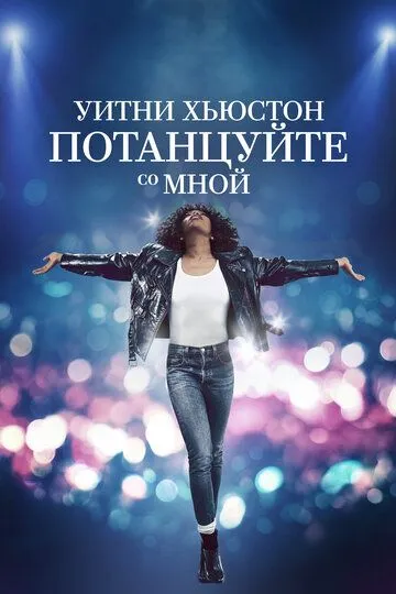 Уитни Хьюстон. Потанцуйте со мной / Whitney Houston: I Wanna Dance with Somebody (2022)