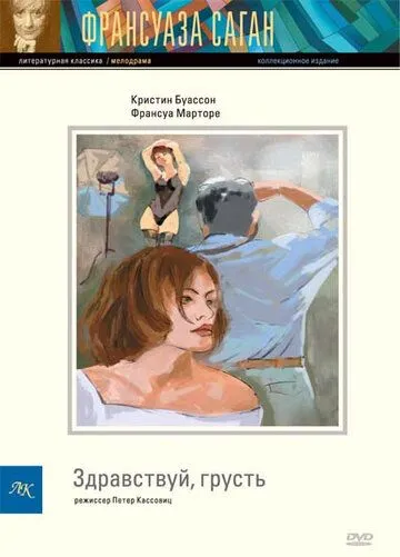 Здравствуй, грусть / Bonjour tristesse (1995)