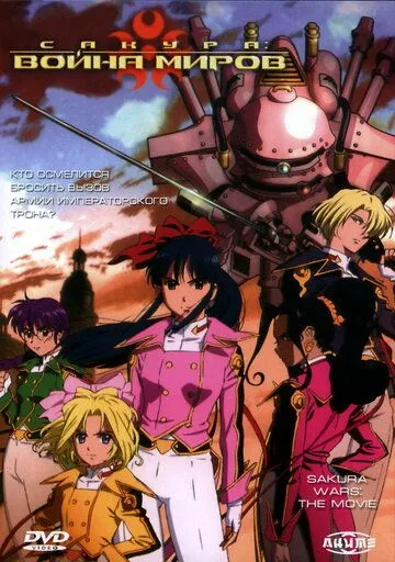 Сакура: Война миров. Фильм / Sakura taisen: Katsudou shashin (2001)