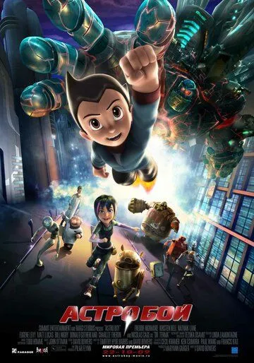 Астробой / Astro Boy (2009)