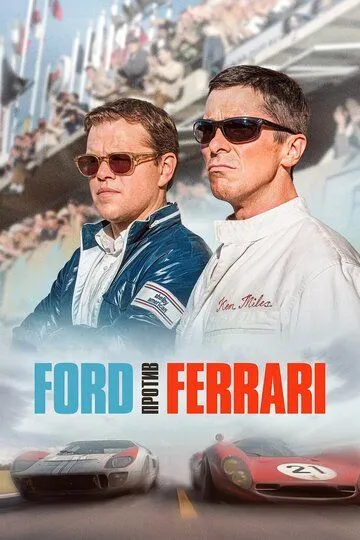 Ford против Ferrari / Ford v Ferrari (2019)