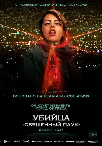 Убийца «Священный паук» / Holy Spider (2022)