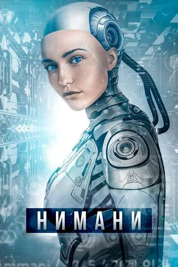 Нимани / A.I. Rising (2018)