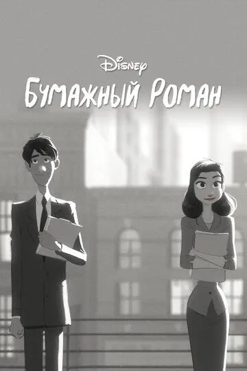 Бумажный роман / Paperman (2012)