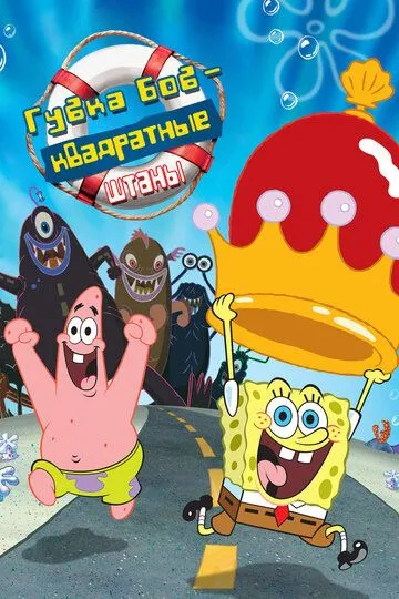 Губка Боб - квадратные штаны / The SpongeBob SquarePants Movie (2004)