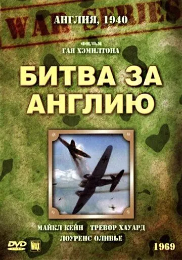 Битва за Англию / Battle of Britain (1969)