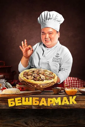 Бешбармак / Бесбармақ (2023)