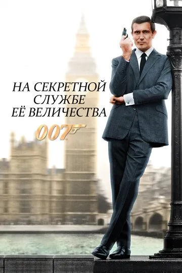 На секретной службе Её Величества / On Her Majesty's Secret Service (1969)