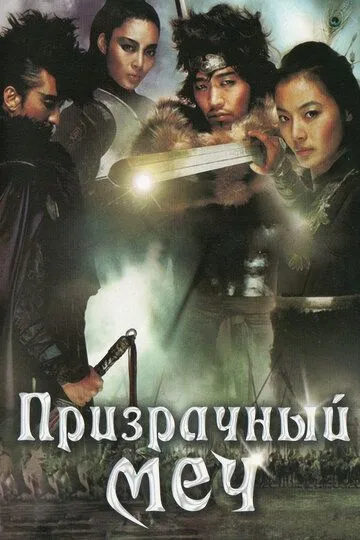 Призрачный меч / Muyeonggeom (2005)