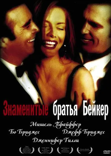 Знаменитые братья Бейкер / The Fabulous Baker Boys (1989)