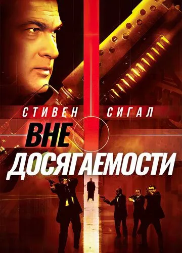 Вне досягаемости / Out of Reach (2004)