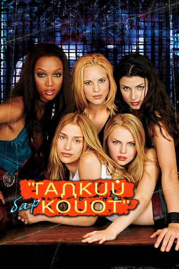 Бар «Гадкий койот» / Coyote Ugly (2000)