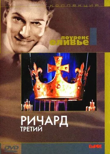 Ричард III / Richard III (1955)