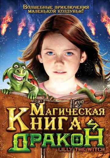 Магическая книга и дракон / Hexe Lilli: Der Drache und das magische Buch (2009)