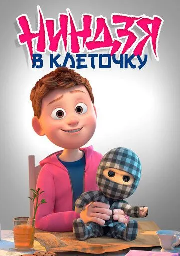 Ниндзя в клеточку / Ternet ninja (2018)