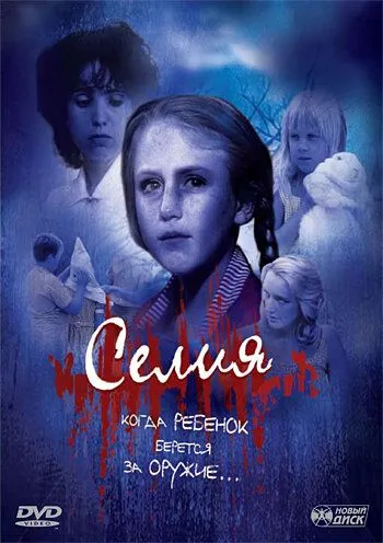 Селия / Celia (1989)