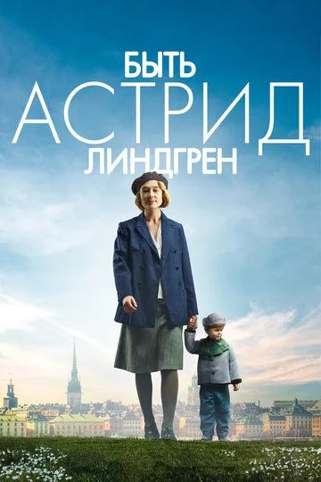 Быть Астрид Линдгрен / Unga Astrid (2018)