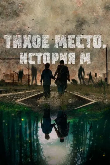 Тихое место. История М / M (2023)