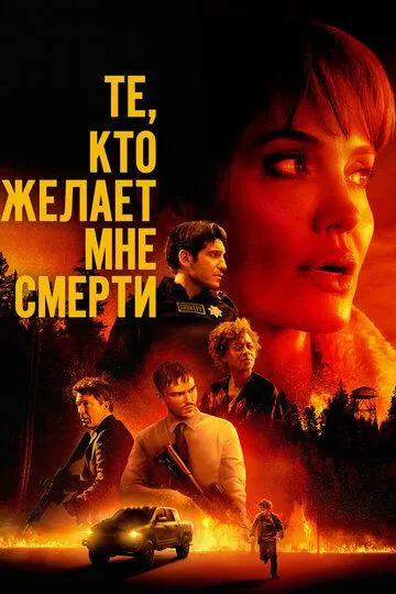 Те, кто желает мне смерти / Those Who Wish Me Dead (2021)