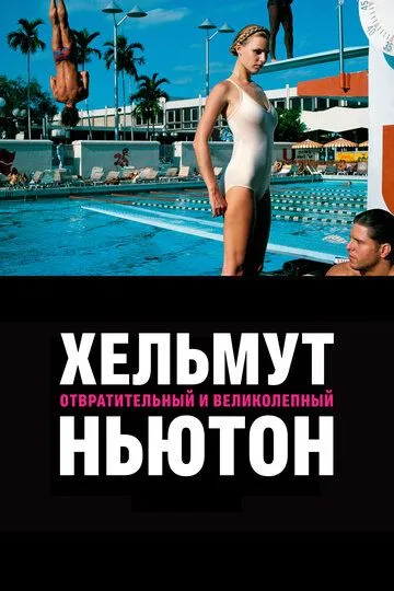 Хельмут Ньютон: отвратительный и великолепный / Helmut Newton: The Bad and the Beautiful (2020)