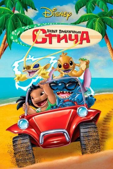 Новые приключения Стича / Stitch! The Movie (2003)