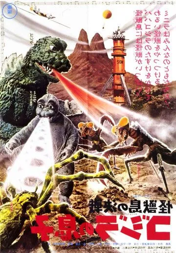 Сын Годзиллы / Kaijûtô no kessen: Gojira no musuko (1967)