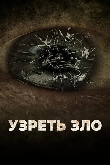 Узреть зло / Seeing Evil (2019)