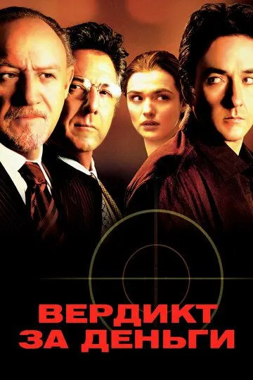 Вердикт за деньги / Runaway Jury (2003)