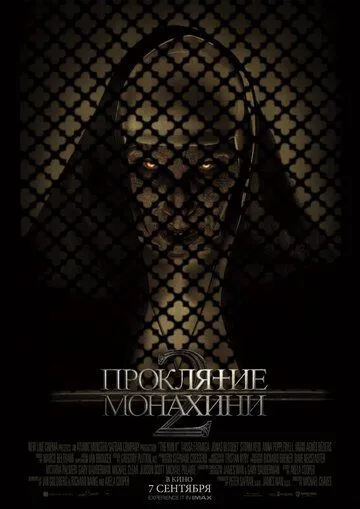 Проклятие монахини 2 / The Nun II (2023)