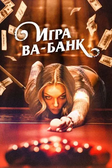 Игра ва-банк / Double Down South (2022)