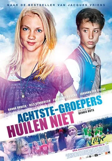 Хорошие дети не плачут / Achtste-groepers huilen niet (2012)