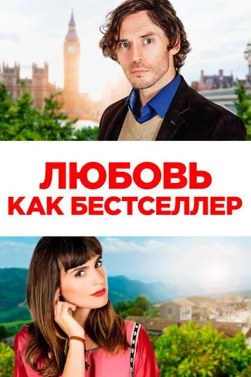 Любовь как бестселлер / Book of Love (2022)