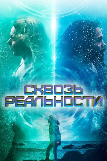 Сквозь реальности / Between Waves (2020)