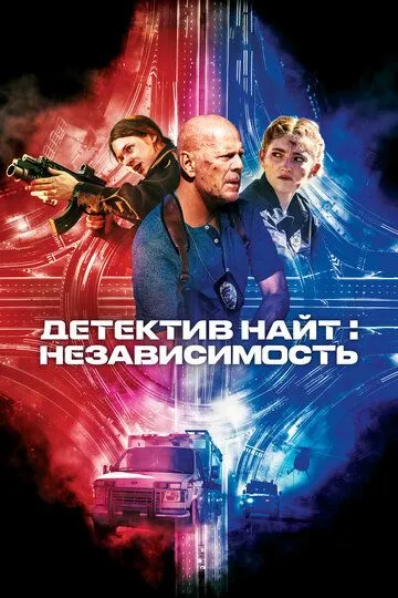 Детектив Найт: Независимость / Detective Knight: Independence (2022)