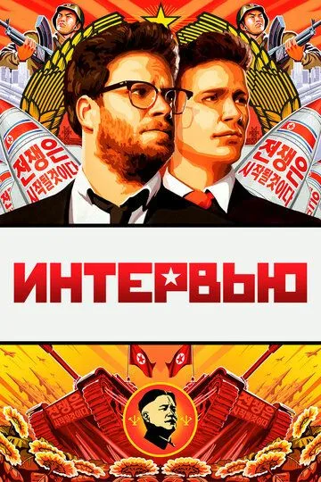 Интервью / The Interview (2014)