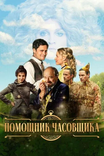 Помощник часовщика / Hodináruv ucen (2019)