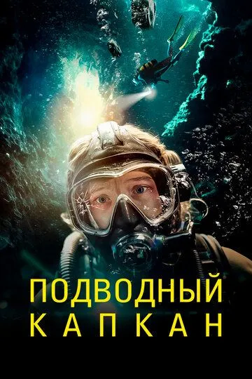 Подводный капкан / The Dive (2023)