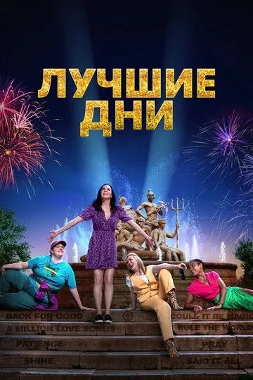 Лучшие дни / Greatest Days (2023)