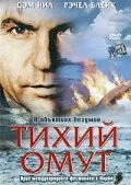 Тихий омут / Perfect Strangers (2003)