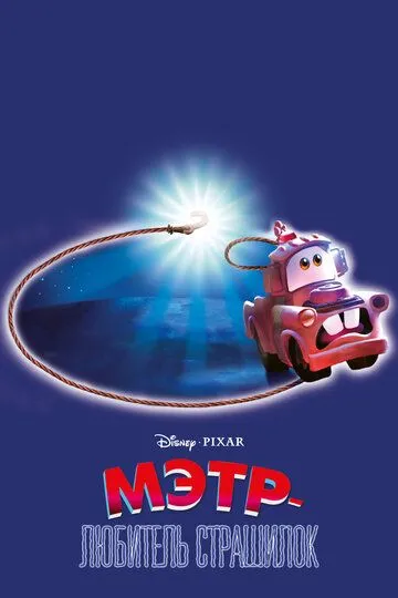 Мэтр - любитель страшилок / Mater and the Ghostlight (2006)