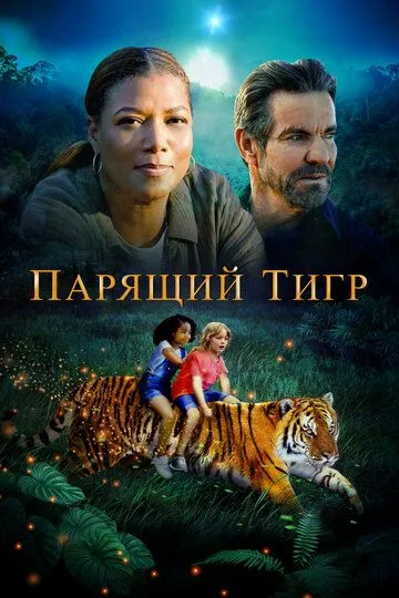 Парящий тигр / The Tiger Rising (2022)