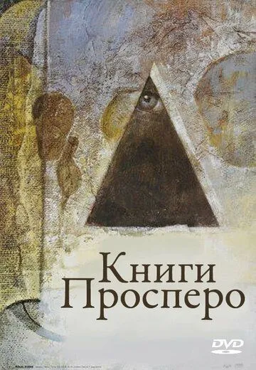 Книги Просперо / Prospero's Books (1991)