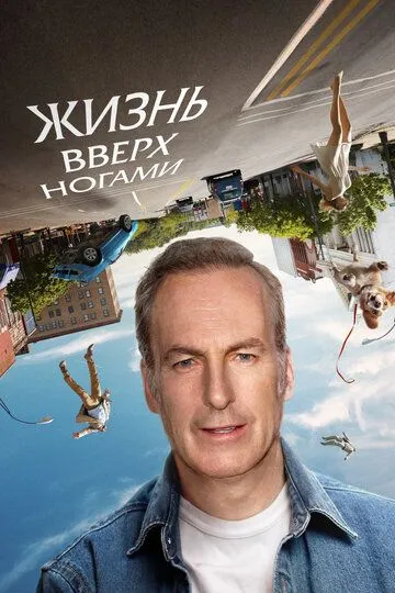 Жизнь вверх ногами / Life Upside Down (2023)