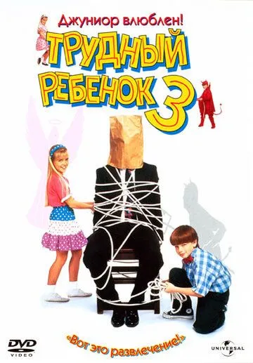 Трудный ребенок 3 / Problem Child 3: Junior in Love (1995)