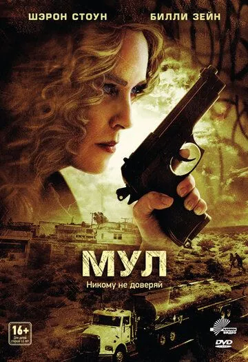 Мул / The Mule (2012)