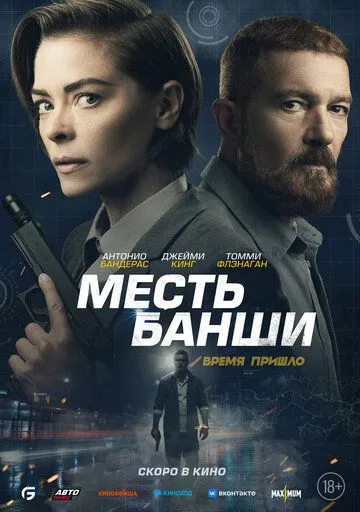 Месть Банши / Code Name Banshee (2022)