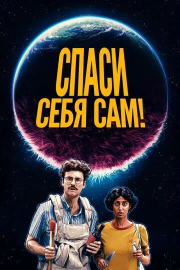 Спаси себя сам! / Save Yourselves! (2020)