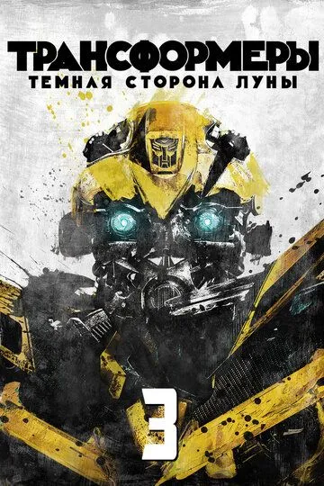 Трансформеры 3: Тёмная сторона Луны / Transformers: Dark of the Moon (2011)